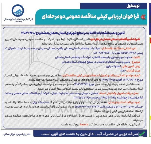 مناقصه تامین و نصب انشعابات فاضلاب