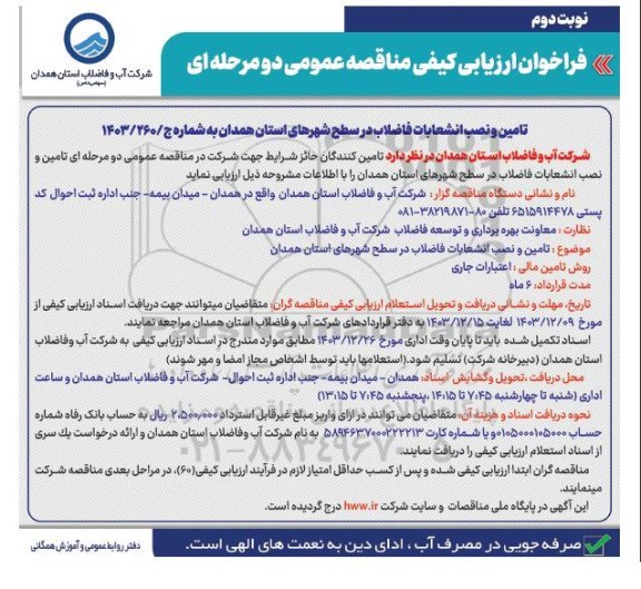 مناقصه تامین و نصب انشعابات فاضلاب- نوبت دوم
