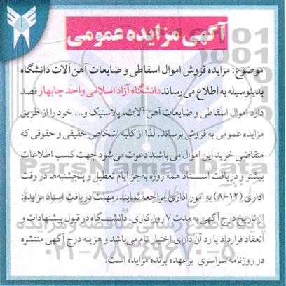 مزایده فروش اموال اسقاطی و ضایعات آهن آلات