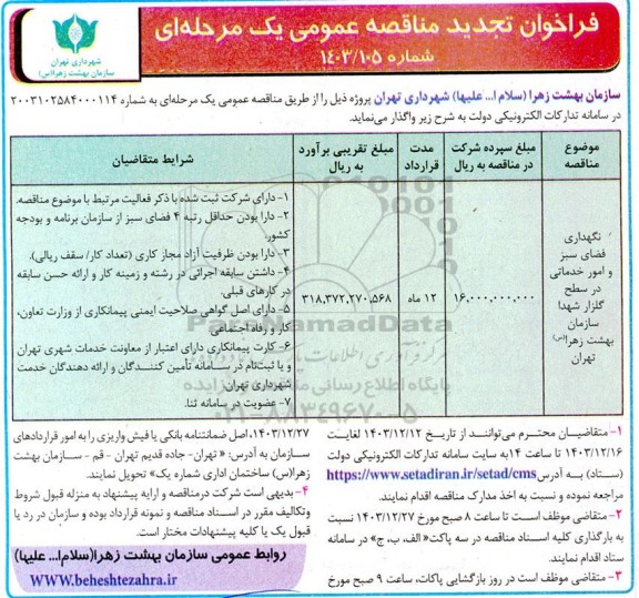 مناقصه نگهداری فضای سبز و امور خدماتی در سطح گلزار تجدید