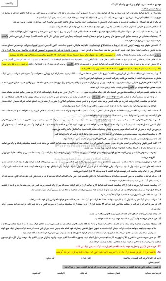 مناقصه خرید انواع بتن نسوز و انجام کانینگ
