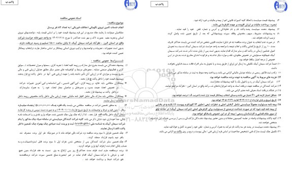 مناقصه انجام خدمات تامین نیروی نگهبانی (حفاظت فیزیکی) به تعداد 82 نفر پرسنل