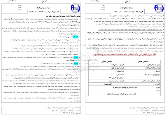 تمدید استعلام انجام عملیات احیای یک حلقه چاه