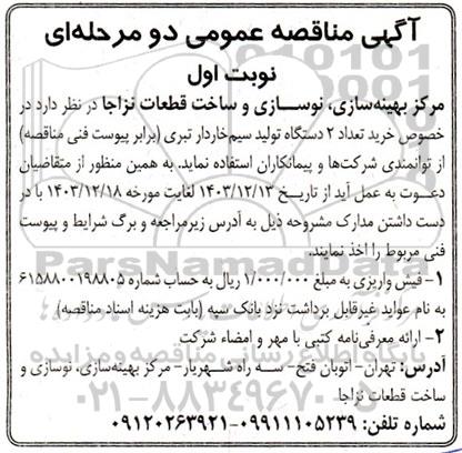 مناقصه خرید تعداد 2 دستگاه تولید سیم خاردار تبری 
