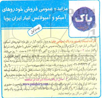 مزایده فروش خودروهای آمیکو و آمبولانس