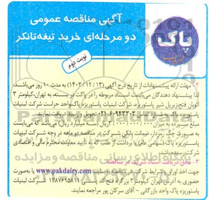 مناقصه خرید تیغه تانکر نوبت دوم 