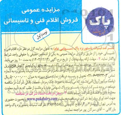 مزایده فروش اقلام فنی و تاسیساتی