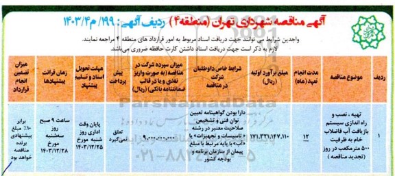 مناقصه تهیه، نصب و راه اندازی سیستم بازیافت آب فاضلاب خام به ظرفیت 500 متر مکعب...