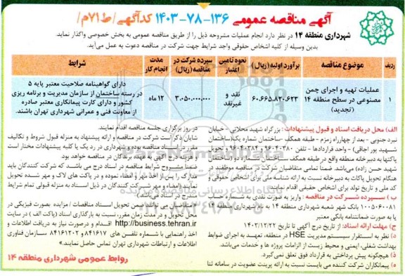 تجدید مناقصه عملیات تهیه و اجرای چمن مصنوعی در سطح منطقه 14