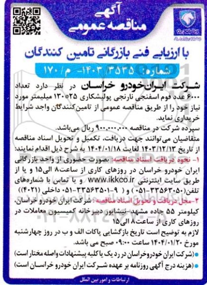 مناقصه تعداد 6000 عدد فوم اسفنجی نارنجی پولیشکاری 25*130 میلیمتر 