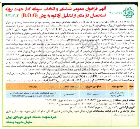 فراخوان عمومی شناسایی و انتخاب سرمایه گذار جهت پروژه استحصال گاز متان از لندفیل آرادکوه به روش B.O.O