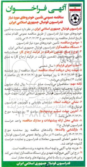 مناقصه عمومی تامین خودروهای مورد نیاز فدراسیون فوتبال 