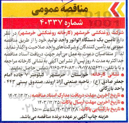 مناقصه تامین یک دستگاه الواتور واحد تولید 