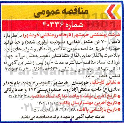 مناقصه تامین 700 تن مکمل غذایی (بنتونیت فرآوری شده) 