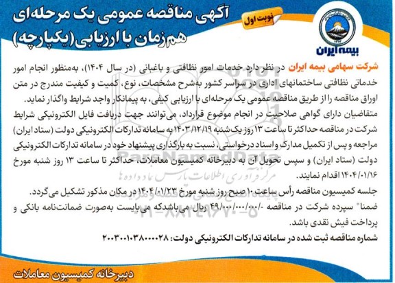 مناقصه خدمات امور نظافتی و باغبانی 