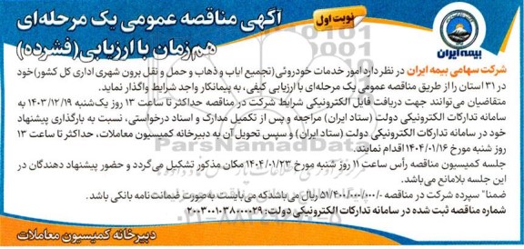 مناقصه امور خدمات خودرویی (تجمع ایاب و ذهاب و حمل و نقل برون شهری