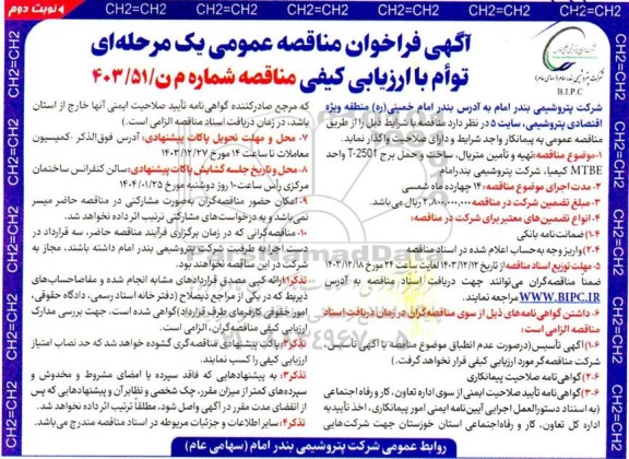 مناقصه تهیه و تامین متریال ساخت و حمل برج 2501-T واحد MTBE - نوبت دوم