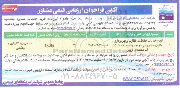 فراخوان ارزیابی کیفی مشاور انجام خدمات حفاظت و نظارت بر بهره برداری از منابع و مجاری آبی- نوبت دوم