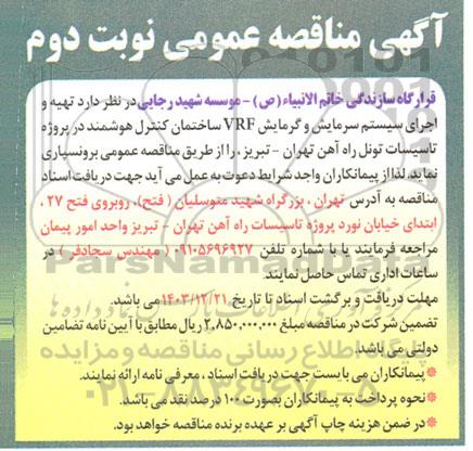 آگهی مناقصه عمومی تهیه و اجرای سیستم سرمایش و گرمایش VRF - نوبت دوم 