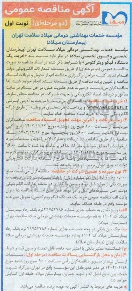 مناقصه خرید یک دستگاه فیکو ویترکتومی 