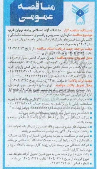 مناقصه نگهداری، سرویس و راهبری تأسیسات مکانیکی و الکتریکی ساختمانهای...