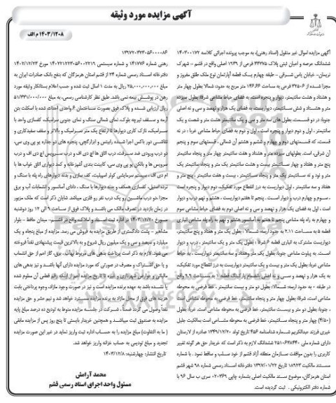 مزایده عرصه و اعیان پلاک ثبتی 44275 فرعی از 1936 اصلی به مساحت 146.66 مترمربع 