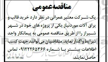 مناقصه خرید قالب و یراق آلات