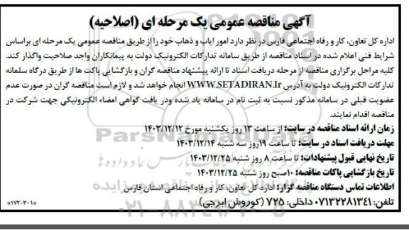 اصلاحیه مناقصه امور ایاب و ذهاب 