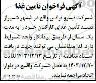 مناقصه تامین غذا