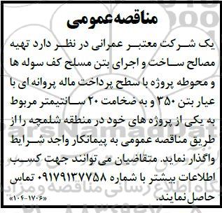 مناقصه تهیه مصالح ساخت و اجرای بتن مسلح 