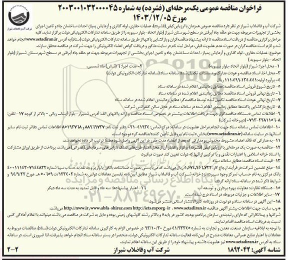مناقصه عملیات حفاری، لوله گذاری و آزمایش پمپاژ، احداث ساختمان چاه و تامین... - نوبت دوم 