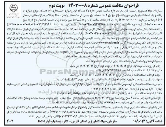 مناقصه عمومی اجاره 16 دستگاه خودرو سواری استیجاری - نوبت دوم 