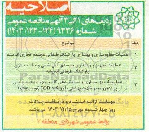 اصلاحیه مناقصه عملیات مقاوم سازی و بهسازی پارکینگ طبقاتی...