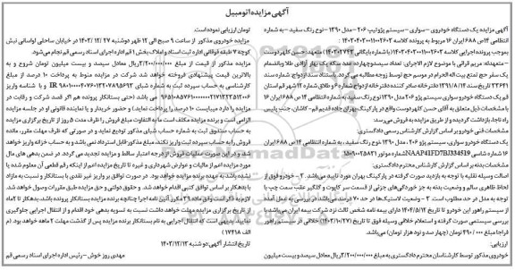 مزایده فروش سواری پژو تیپ 206 سفید مدل 1390 