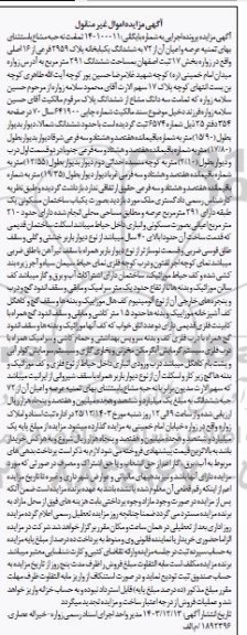 مزایده نه حبه مشاع عرصه و اعیان ان از 72 به ششدانگ یکبابخانه