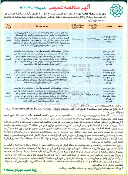 مناقصه عملیات تهیه و نصب نرده ...