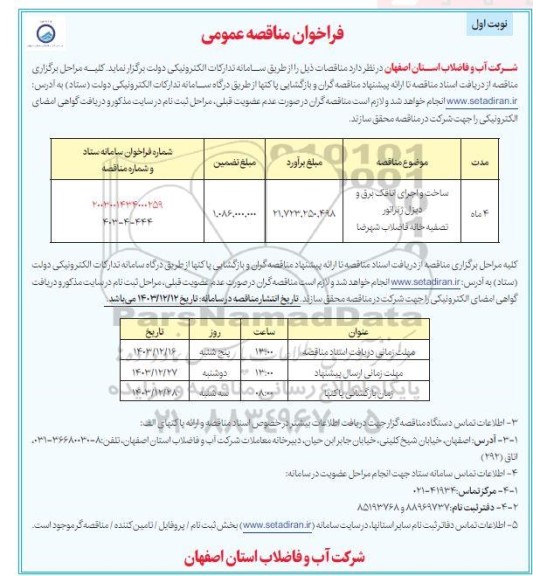 مناقصه ساخت و اجرای اتاقک برق و دیزل ژنراتور تصفیه خانه