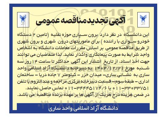 تجدید مناقصه برون سپاری حوزه نقلیه تامین 2 دستگاه خودرو سواری با راننده