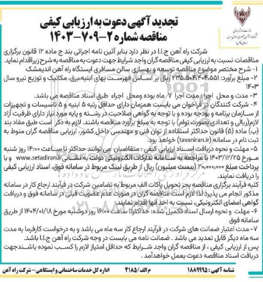 تجدید آگهی دعوت به ارزیابی کیفی مناقصه توسعه و بهسازی سالن مسافری ایستگاه راه آهن