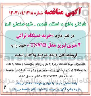 مناقصه خرید دستگاه تراش 2 متری تبریز مدل TN71B
