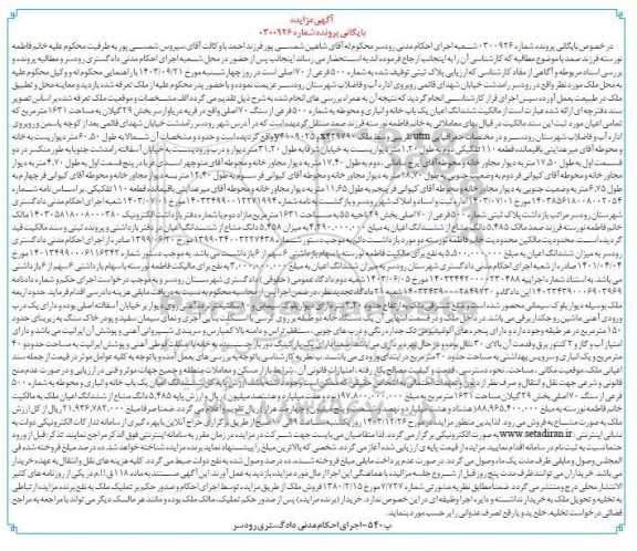 مزایده فروش یک باب خانه و انباری به مساحت 1631 مترمربع