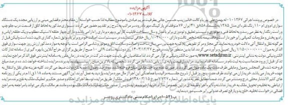 مزایده فروش یک دستگاه سواری ام وی ام
