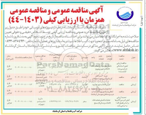 مناقصه و عمومی پروژه های آبرسانی...