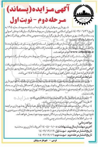 آگهی مزایده مربوط به تفکیک بازیافت و دفن اصولی پسماند زباله شهری- مرحله دوم 