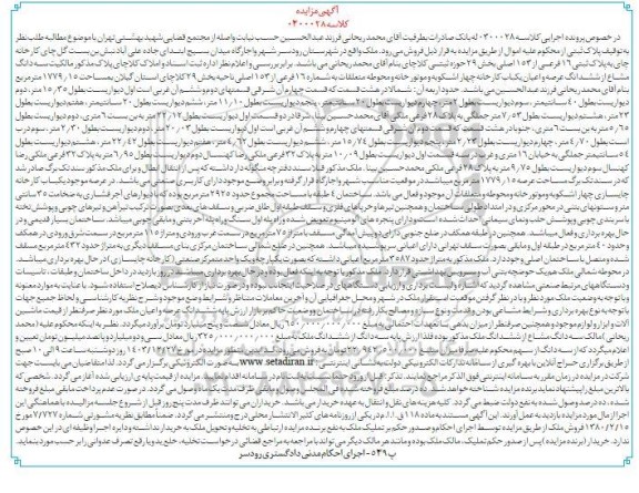 مزایده سه دانگ مشاع از ششدانگ عرصه و اعیان یکباب کارخانه 