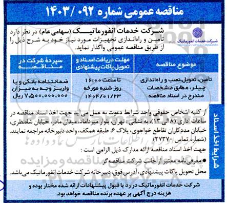 مناقصه عمومی تامین، تحویل، نصب و راه اندازی چیلر