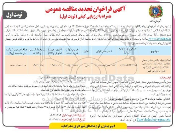 تجدید مناقصه اجرای پروژه پیاده روسازی ساحل... 