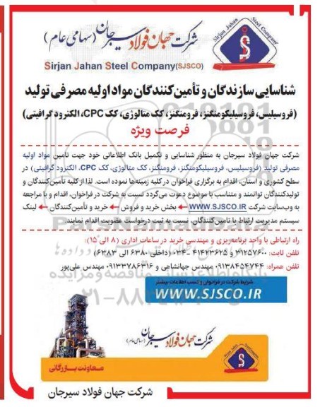 فراخوان شناسایی سازندگان و تامین کنندگان مواد اولیه مصرفی تولید (فروسیلیس، فروسیلیکومنگنز، ....