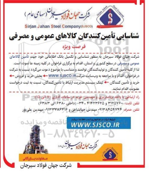 شناسایی تامین کنندگان کالاهای عمومی و مصرفی 