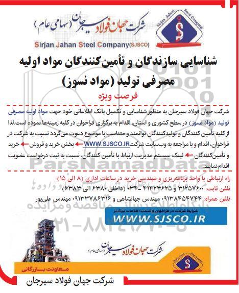 فراخوان شناسایی سازندگان و تامین کنندگان مواد اولیه مصرفی تولید (مواد نسوز)